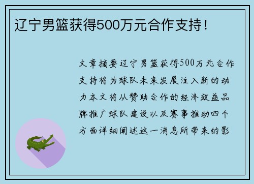 辽宁男篮获得500万元合作支持!