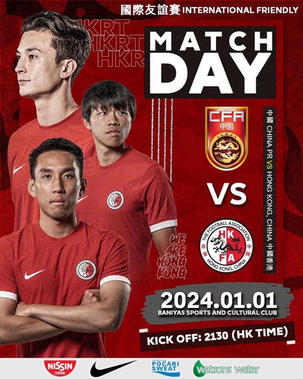 官方：国足vs中国香港队的比赛将于1月1日晚930开球