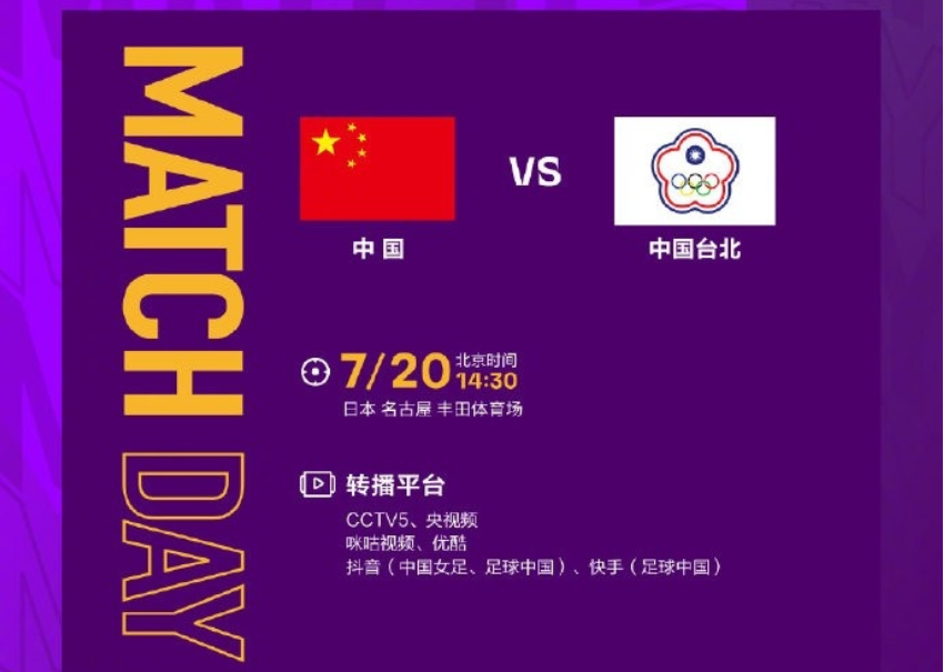 中国女足终于在豪夺亚洲杯之后再一次迎来国际A级赛事：东亚杯